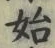 文字始