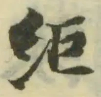 Đã định vị 䋌