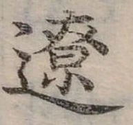 Đã định vị 遼