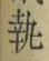 Character 執