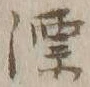 글자 漂