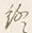 文字終