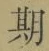 글자 期