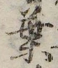 葉，已得其位