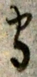 글자 守