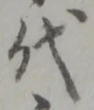 代 위치 확인됨