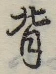 背 위치 확인됨