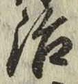 글자 治