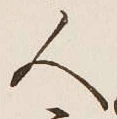 文字 人