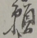 Chữ 願