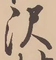 沢 위치 확인됨