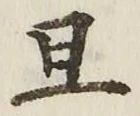 글자 且