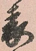 已定位表