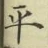 글자 平