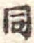 同 위치 확인됨