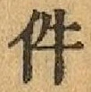 글자 件