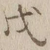 글자 戊