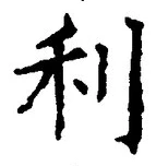 글자 利