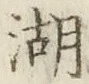 文字湖