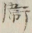 글자 衛