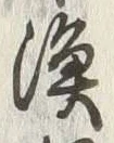 글자 漁
