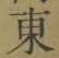 글자 東