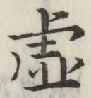 글자 虚