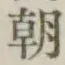 글자 朝