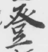 Chữ 登