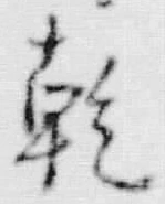 文字乾