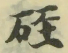 Located 砡