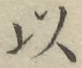 글자 以