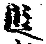位置 確認된 段