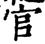 「官」字