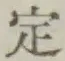 文字定