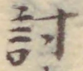 Chữ 討