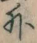 글자 外