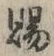 字賜