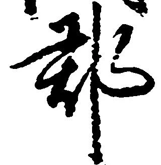 郡 위치 확인됨