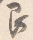 Đã định vị 艮
