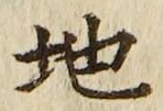 “地”字