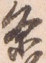 已定位条