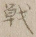 글자 戦