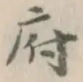 글자 府