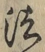 글자 法