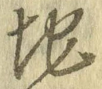 Đã định vị 地