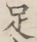 足 위치 확인됨