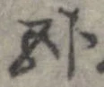 臥 위치 확인됨