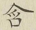 Chữ 含