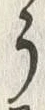 「う」字